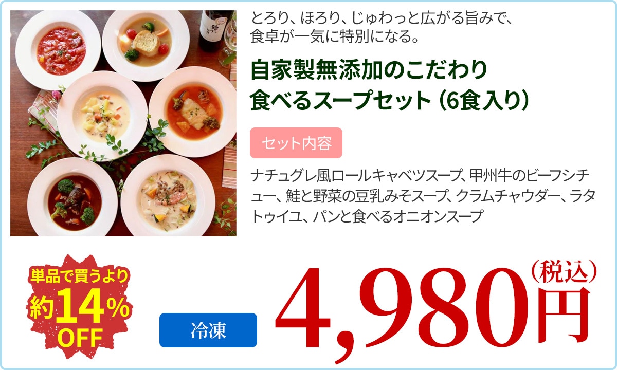 自家製無添加のこだわり食べるスープセット（6食入り）