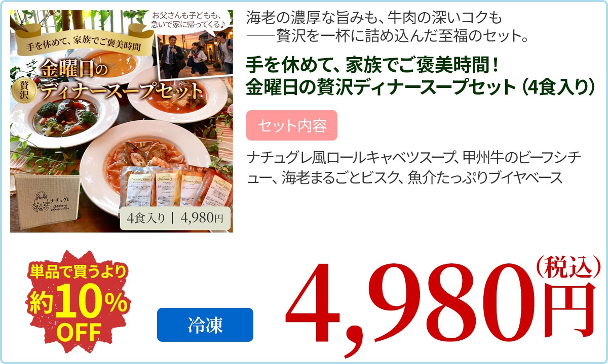 手を休めて、家族でご褒美時間！金曜日の贅沢ディナースープセット（4食入り）