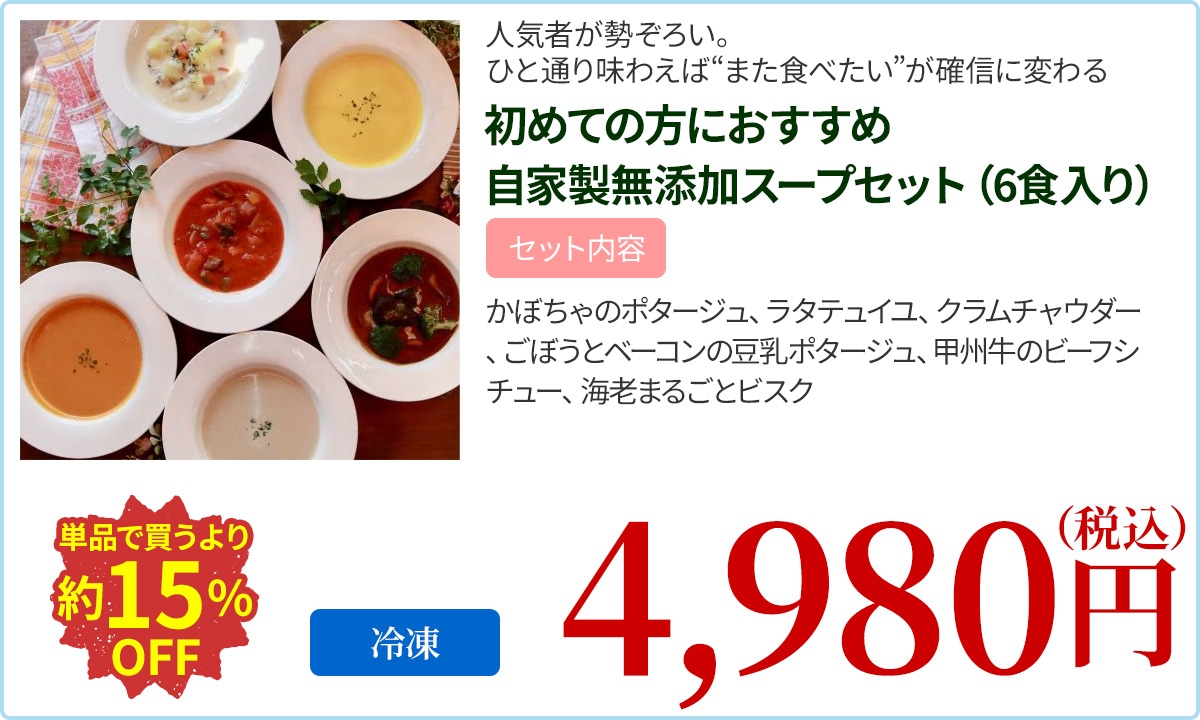 初めての方におすすめ自家製無添加スープセット（6食入り）