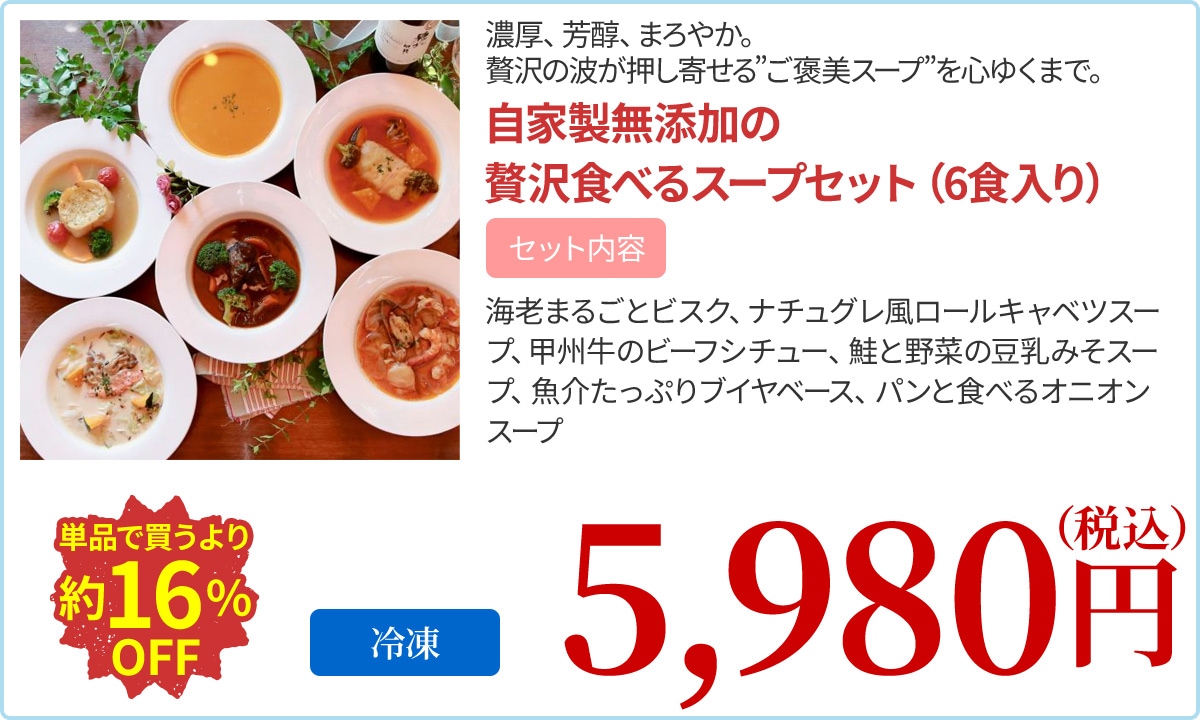 自家製無添加の贅沢食べるスープセット（6食入り）