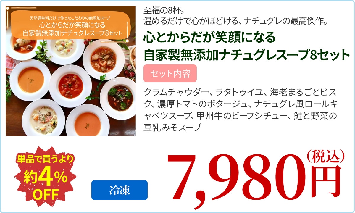 心とからだが笑顔になる自家製無添加ナチュグレスープ8セット