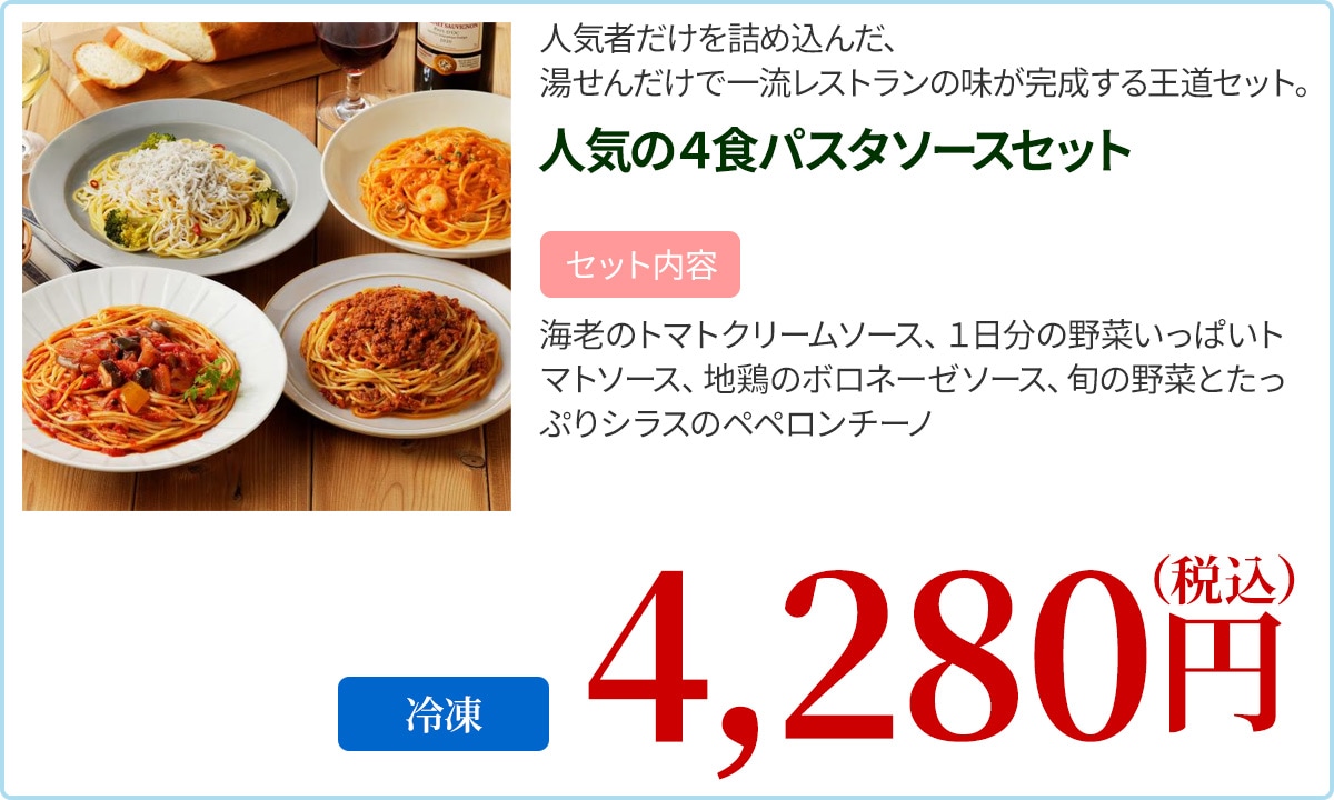 人気の４食パスタソースセット