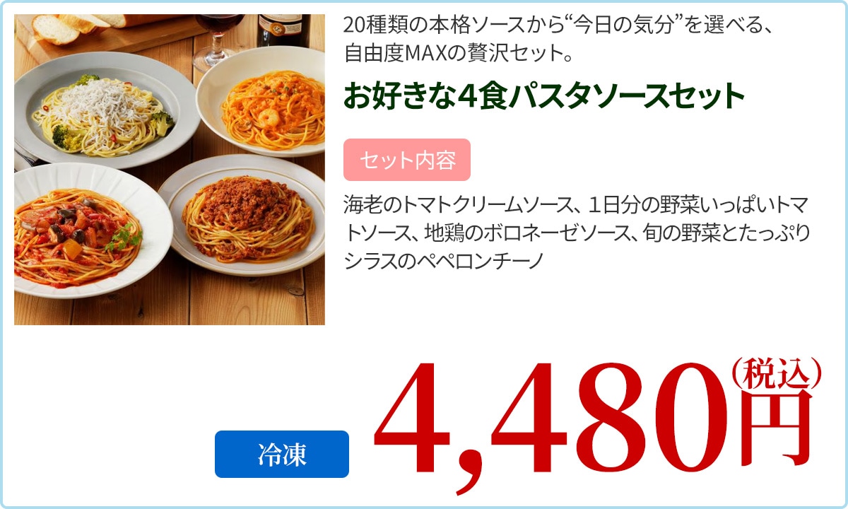 お好きな４食パスタソースセット