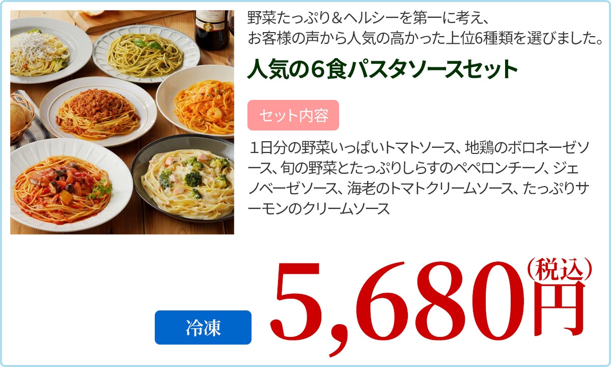 人気の6食パスタソースセット