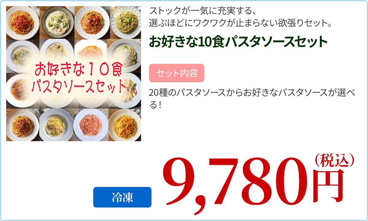 お好きな１０食パスタソースセット