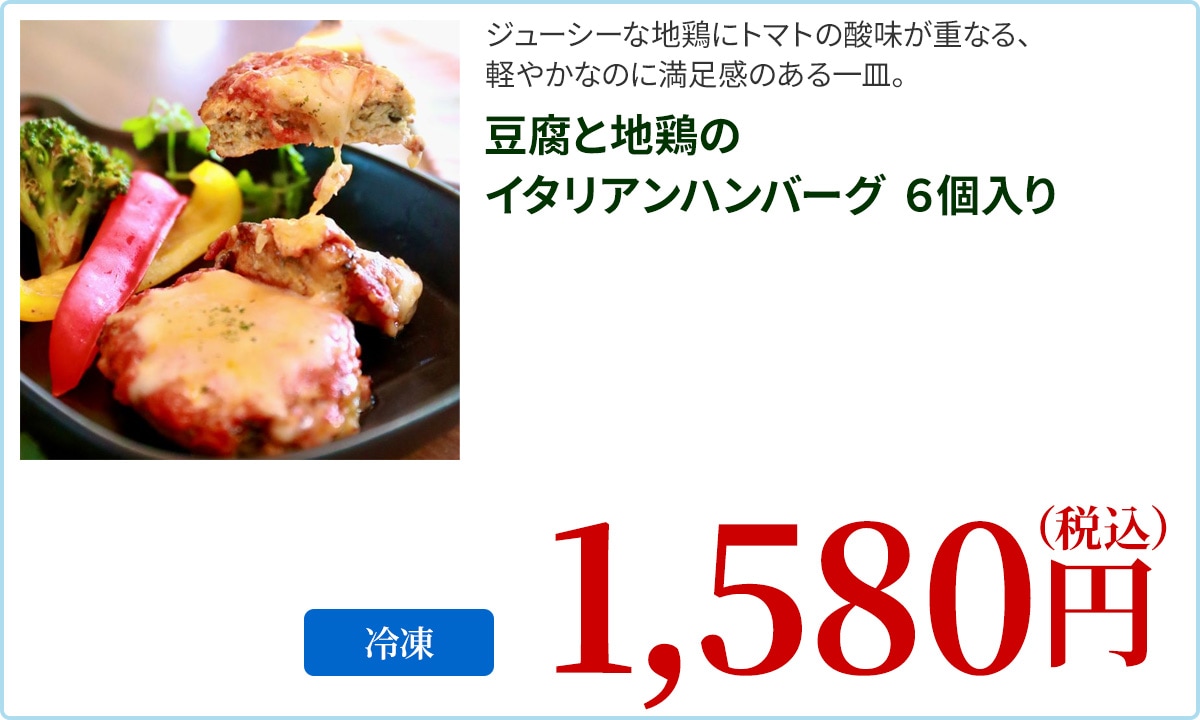 豆腐と地鶏のイタリアンハンバーグ　６個入り