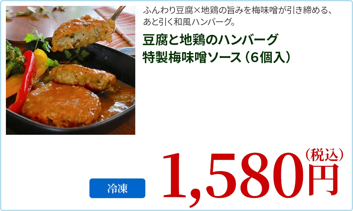 豆腐と地鶏のハンバーグ　特製梅味噌ソース（６個入）
