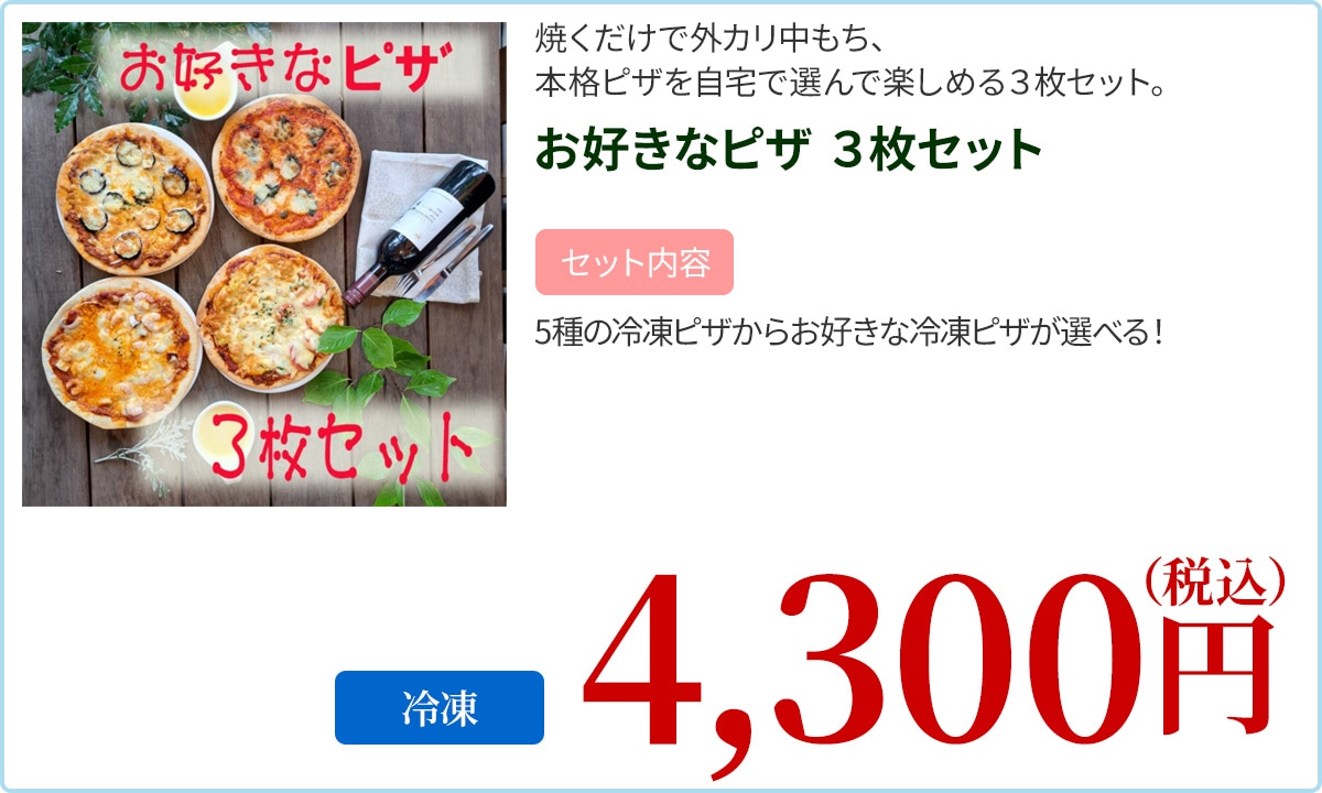お好きなピザ　３枚セット