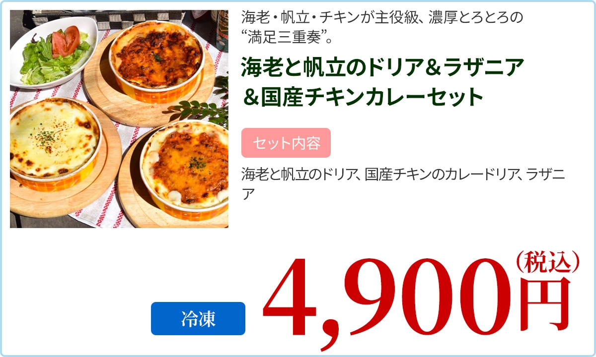 海老と帆立のドリア＆ラザニア＆国産チキンカレーセット
