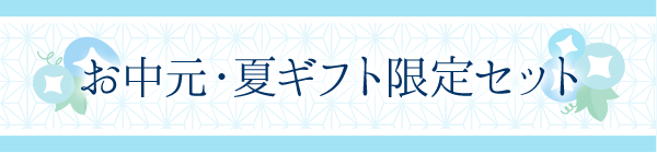 お中元・夏ギフト限定セット