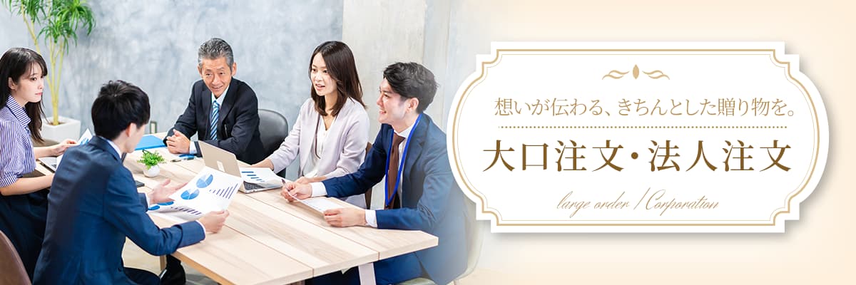 大口注文・法人注文