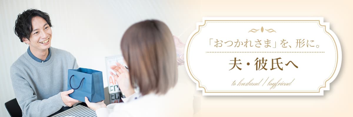 夫・彼氏へ