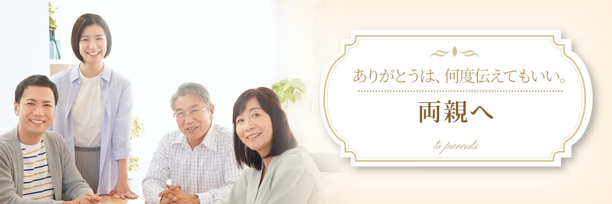 両親へ