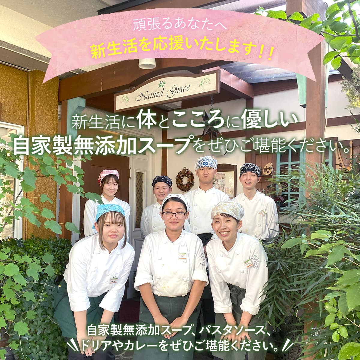 自家製無添加スープをぜひご堪能ください。