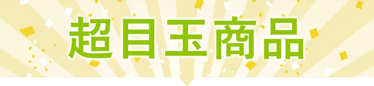 目玉商品