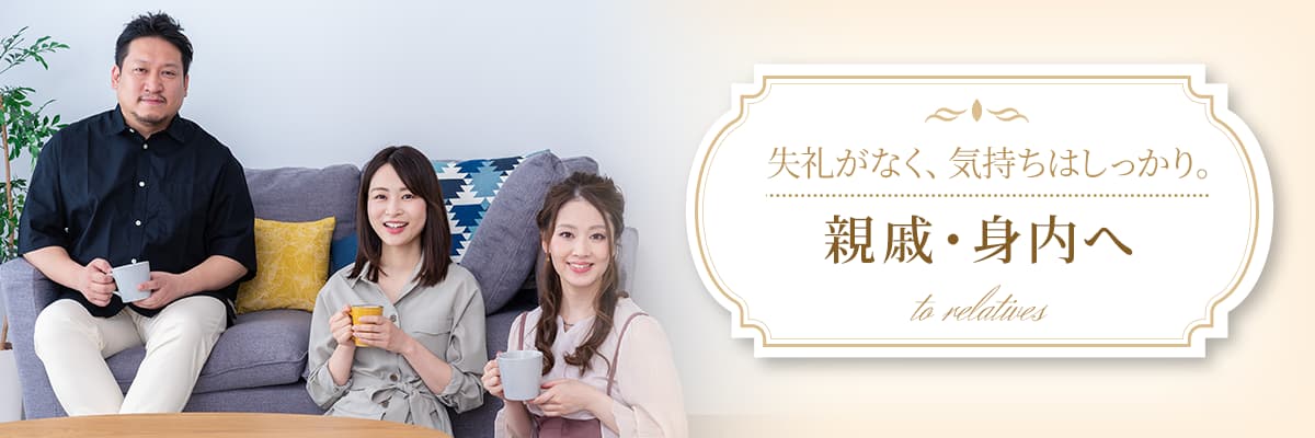 親戚・身内へ