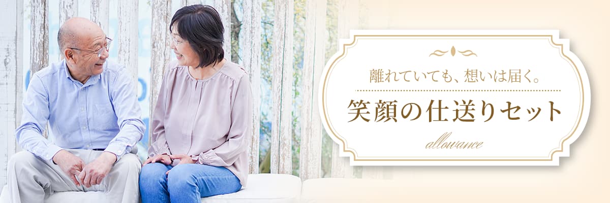 笑顔の仕送りセット