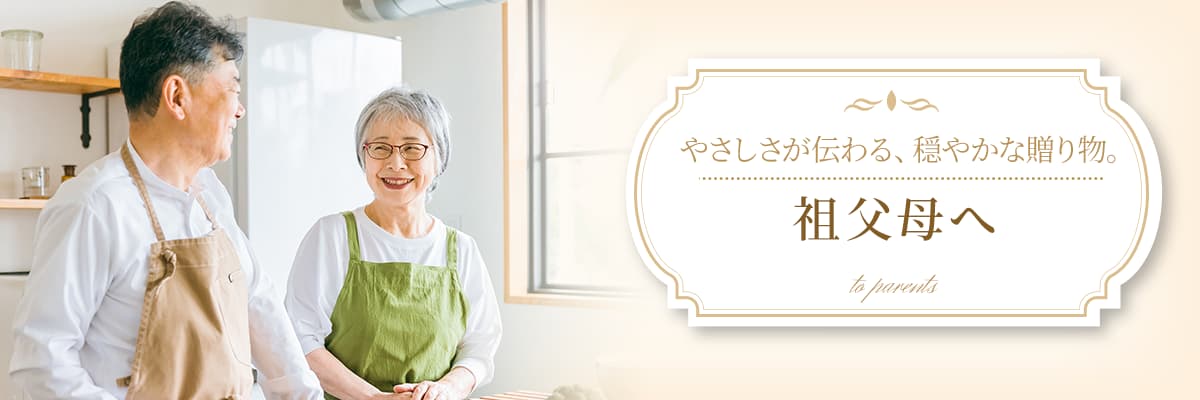祖父母へ