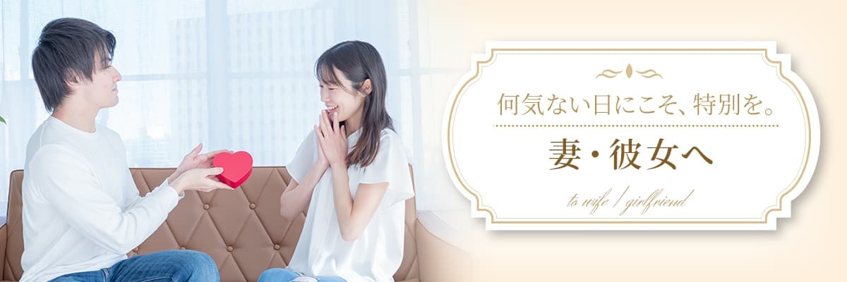 妻・彼女へ