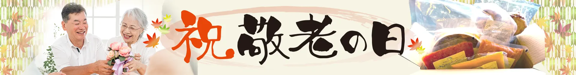 祝敬老の日
