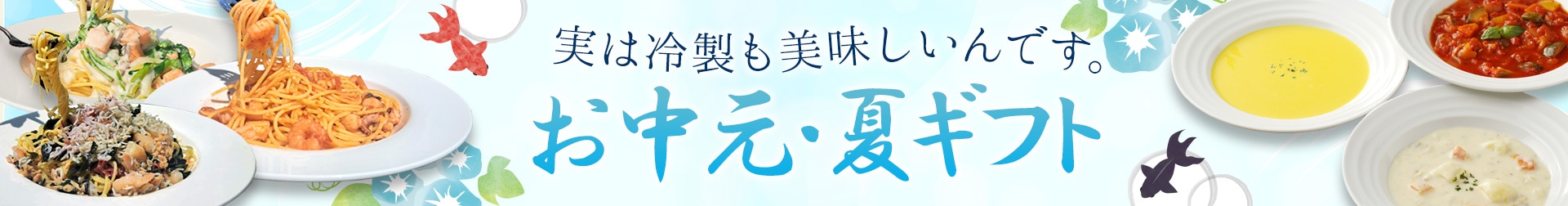 お中元・夏ギフト