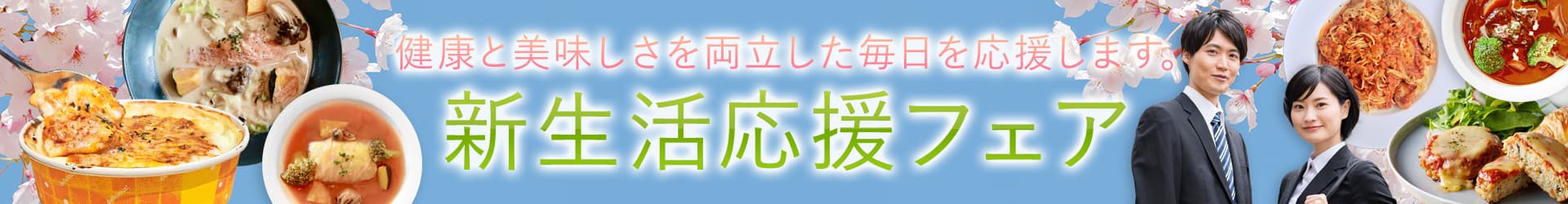 新生活応援フェア