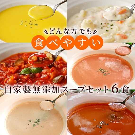 どんな方でも食べやすい自家製無添加スープセット6食