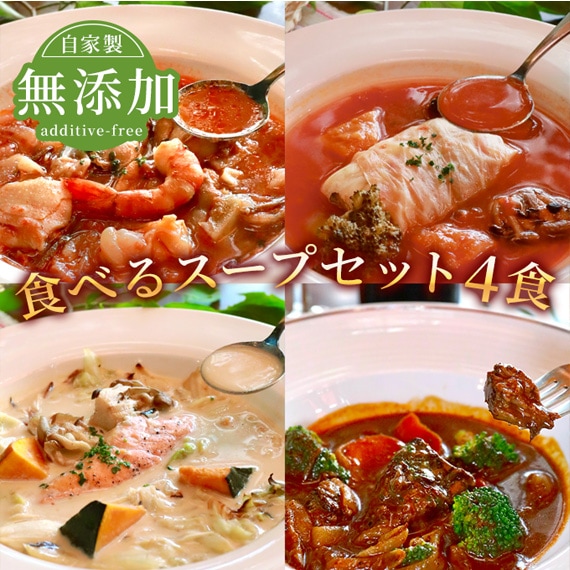 自家製無添加食べるスープセット4食