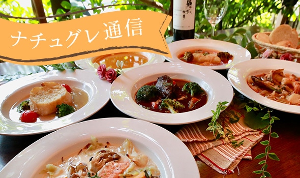 ナチュグレ通信