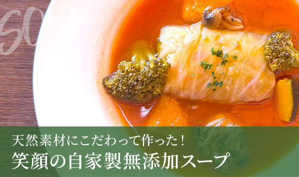 笑顔があふれる幸せ洋風スープ