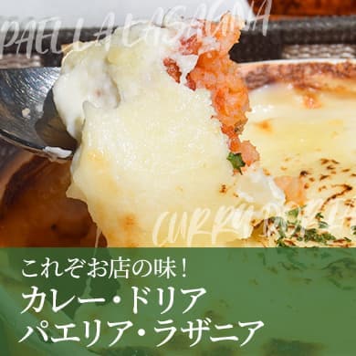 カレー・ドリアパエリア・ラザニア