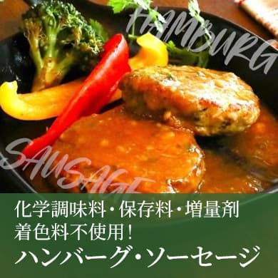 ハンバーグ・ソーセージ
