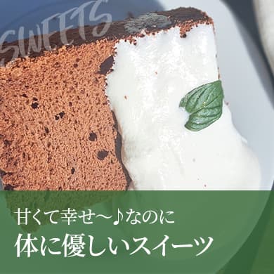 体に優しいスイーツ