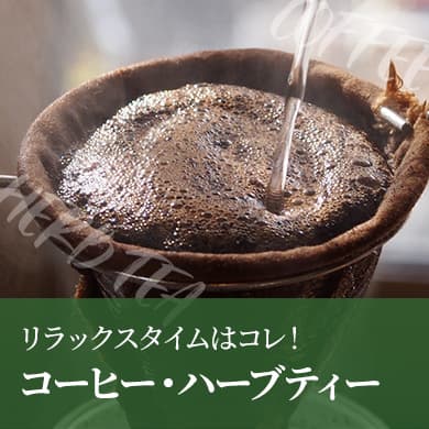 コーヒー・ハーブティー