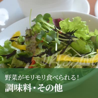 調味料・その他
