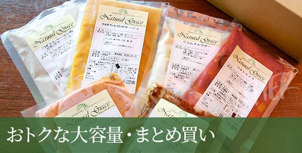 おトクな大容量・まとめ買い