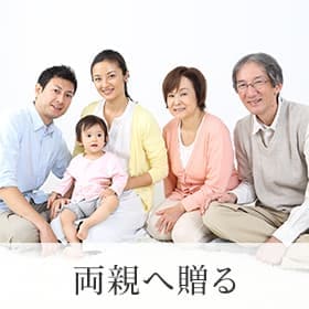 両親へ贈る