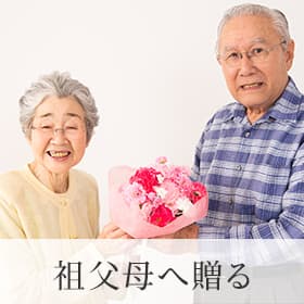 祖父母へ贈る