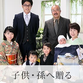 子供・孫へ贈る
