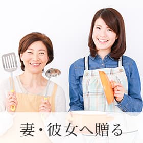 妻・彼女へ贈る