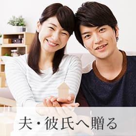 夫・彼氏へ贈る