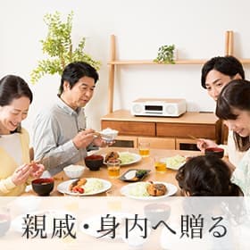 親戚・身内へ贈る