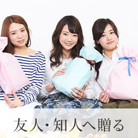 友人・知人へ贈る