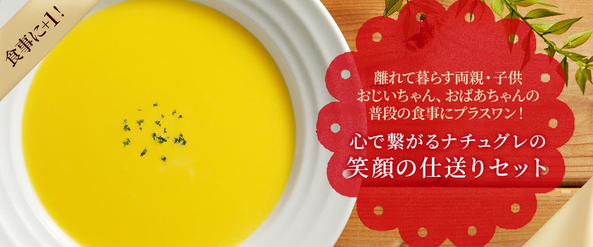 笑顔の仕送りキット