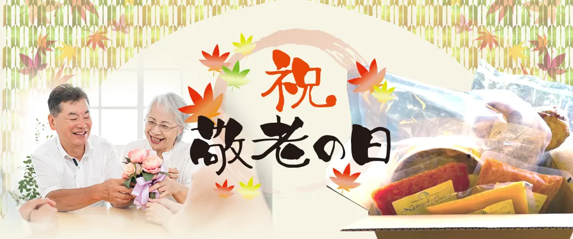敬老の日