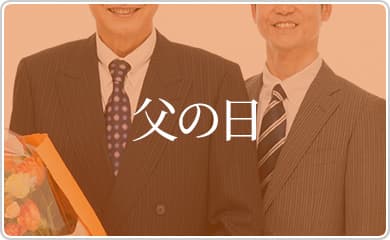 父の日