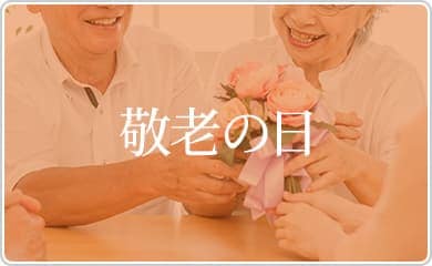 敬老の日