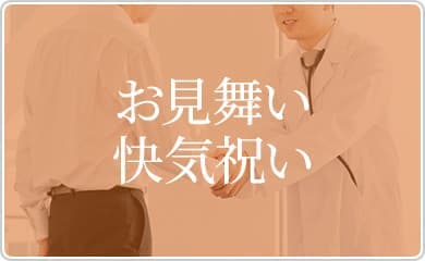 お見舞い快気祝い