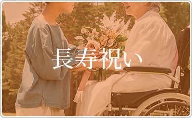 長寿祝い