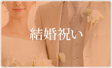結婚祝い
